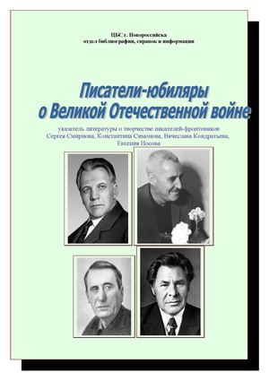 Писатели юбиляры о войне
