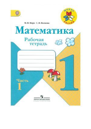 Моро Математика Рабочая тетрадь 1 класс часть 1