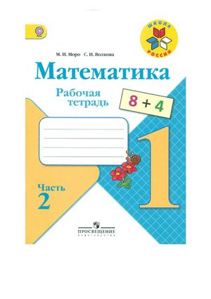 Моро Математика Рабочая тетрадь 1 класс часть 2