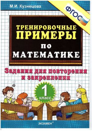 Тренировочные примеры по математике 1 класс