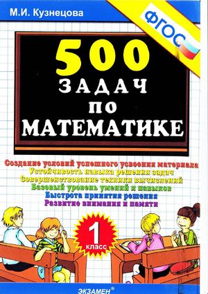 500 задач по математике 1 класс