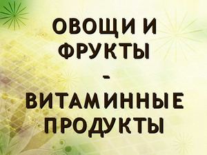 Презентация  "ВИТАМИНЫ"