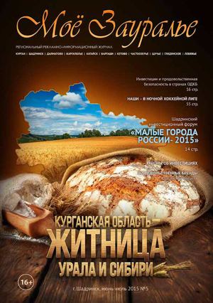 "Моё Зауралье" №5