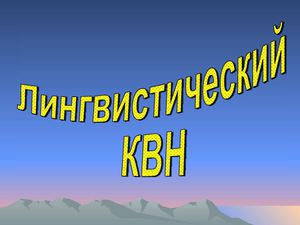 Лингвистический КВН