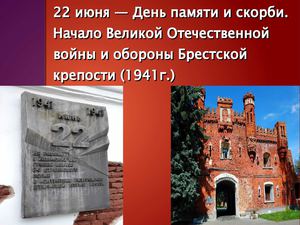 22 июня - День Памяти и скорби