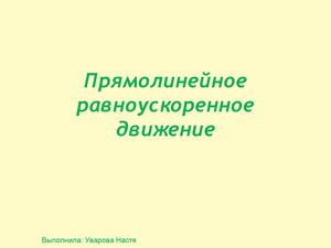 Прямолинейное равноускоренное движение