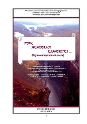 Так появилась Камчатка...