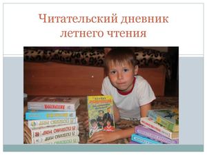 Читательский дневник летнего чтения