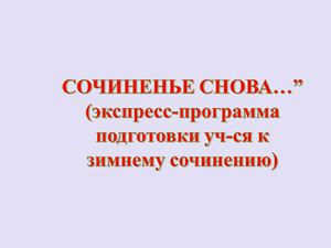 подготовка к итоговому сочинению