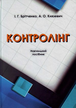 Брітченко І.Г., Князевич А.О. Контролінг