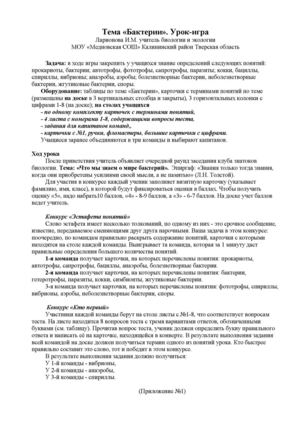 Тема «Бактерии». Урок-игра.