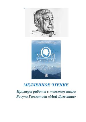 МЕДЛЕННОЕ ЧТЕНИЕ. Примеры работы с текстом книги Расула Гамзатова «Мой Дагестан»