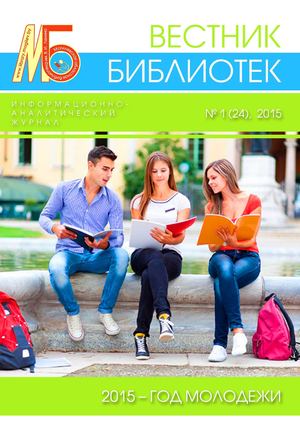 Вестник библиотек №1/2015 (24)