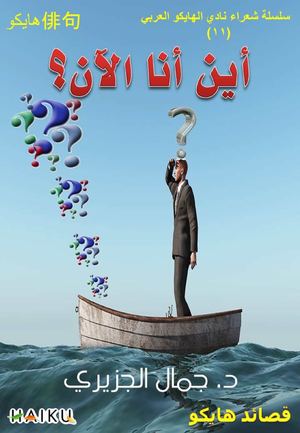 أين أنا الآن جمال الجزيري قصائد هايكو