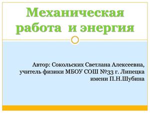 Презентация тренажёр к уроку Механическая работа и энергия копия