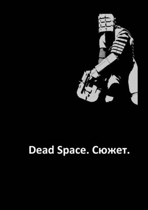 Книга о Dead Space