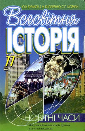 Всесвітня історія. 11 клас. Бураков Ю.В.