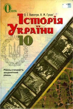 Історія України. 10 клас. Пометун О.І.