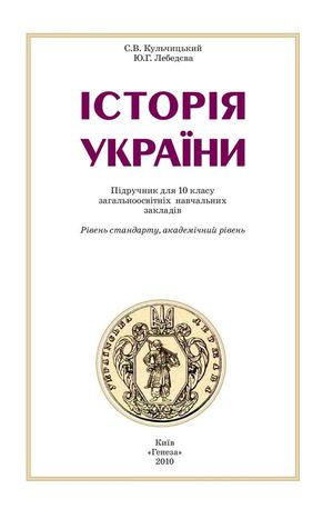 Історія України. 10 клас. Кульчицький С.В.