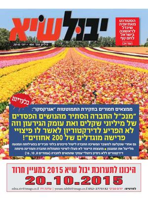 יבול שיא, גיליון 108 - יוני 2015