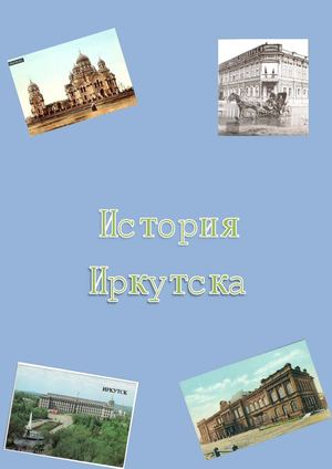 История Иркутска книга