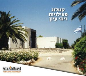 קטלוג הפעילויות של "בית העדות" בניר גלים