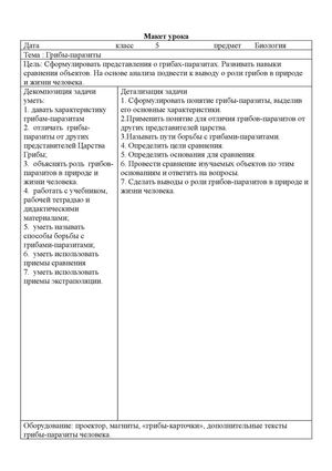 Макет урока по биологии 5 кл Грибы паразиты ФГОС Пасечник В В