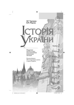 Історія України. 9 клас. Турченко Ф.Г.