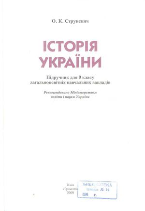 Історія України. 9 клас. Струкевич О.І.