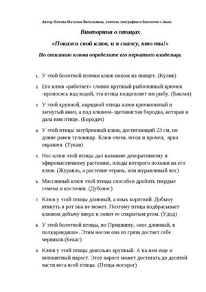 Викторина о птицах Покажи свой клюв, и я скажу, кто ты 2014