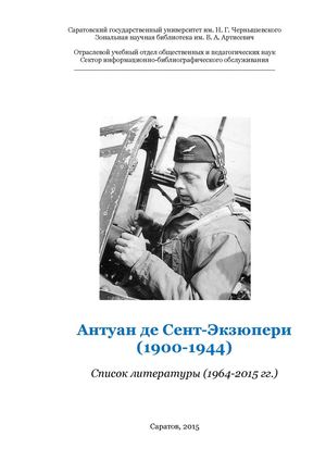 Антуан де Сент-Экзюпери : список литературы