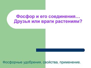 Фосфор и его соединения