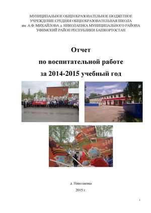 Отчет по воспитательной работе 2014 2015