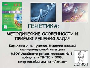 Решение задач по генетике, Легион