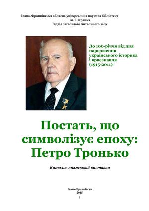Постать, що символізує епоху: Петро Тронько.  Каталог книжкової виставки