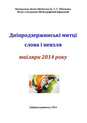 Дніпродзержинські митці слова і пензля