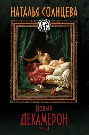 Новый Декамерон, эротические новеллы, Наталья Солнцева, заглянуть внутрь