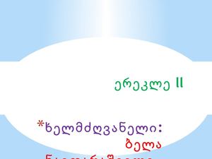 ერეკლე Ii