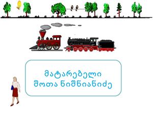 მატარებელი