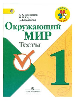 А А Плешаков Окружающий мир Тесты 1 класс
