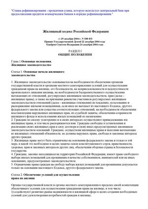 Жилищный кодекс РСФСР