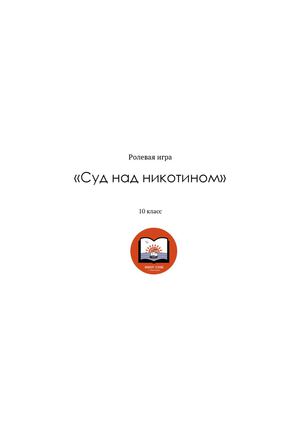 Ролевая игра «Суд над никотином»
