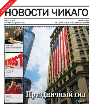 Новости Чикаго Выпуск 90 \ 3-9 Июля