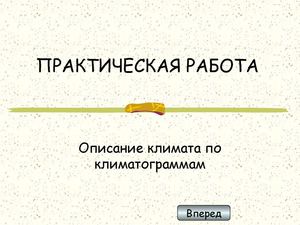 климатограммы