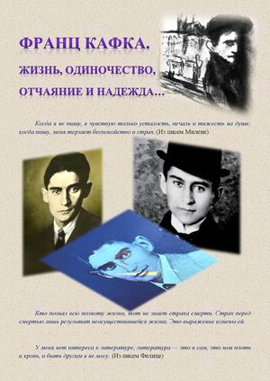 ФРАНЦ КАФКА. ЖИЗНЬ, ОДИНОЧЕСТВО,  ОТЧАЯНИЕ И НАДЕЖДА…