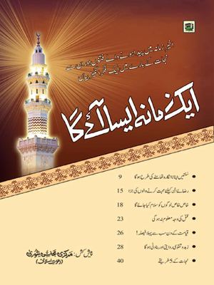 ایک زمانہ ایسا آئے گا