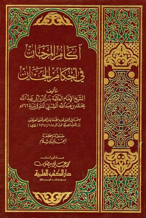 آكام المرجان في أحكام الجان