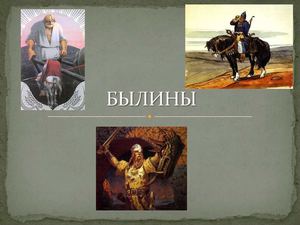 Былины Богатыри