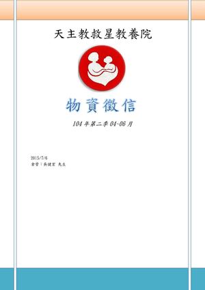 104年第2季04~06月物資徵信