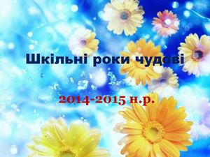11 клас Чудові шкільні роки